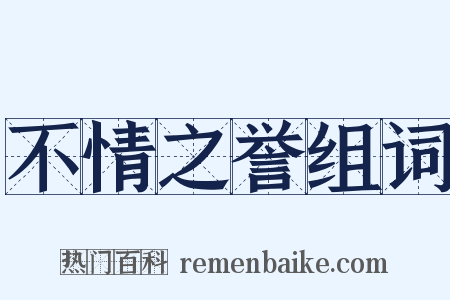 不情之誉组词是什么意思的图片